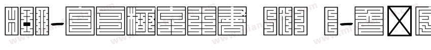 HOT-白舟極太行書 Std E字体转换